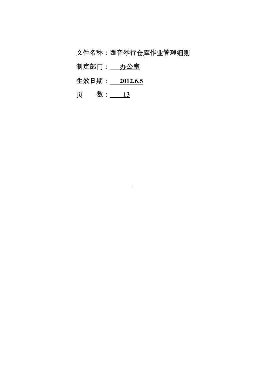 仓库管理制度及流程图(DOC 12页).doc_第1页