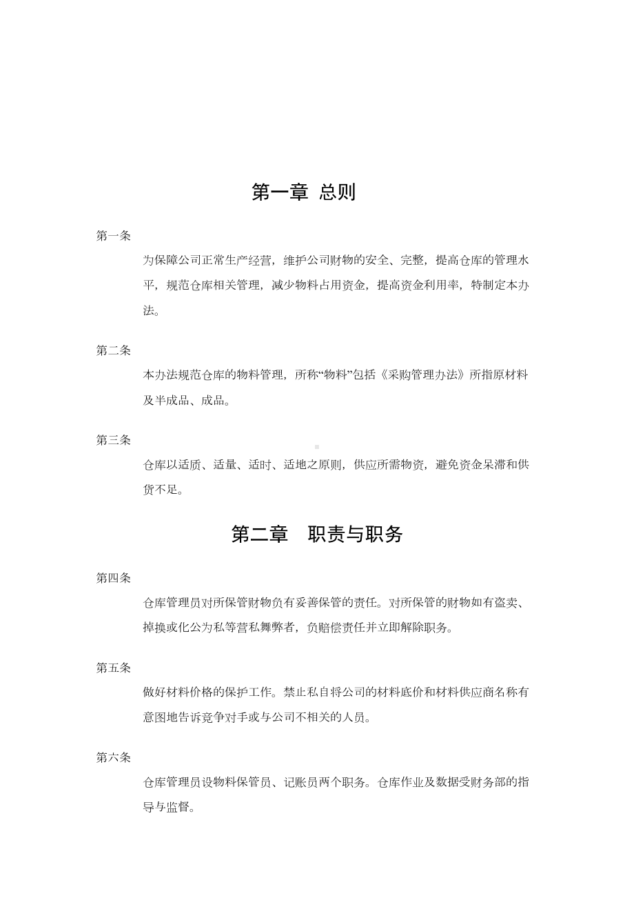 仓库管理制度及流程图(DOC 12页).doc_第2页