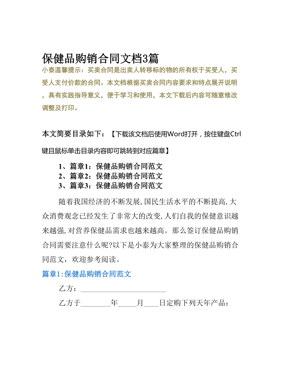 保健品购销合同文档3篇(DOC 11页).docx_第2页