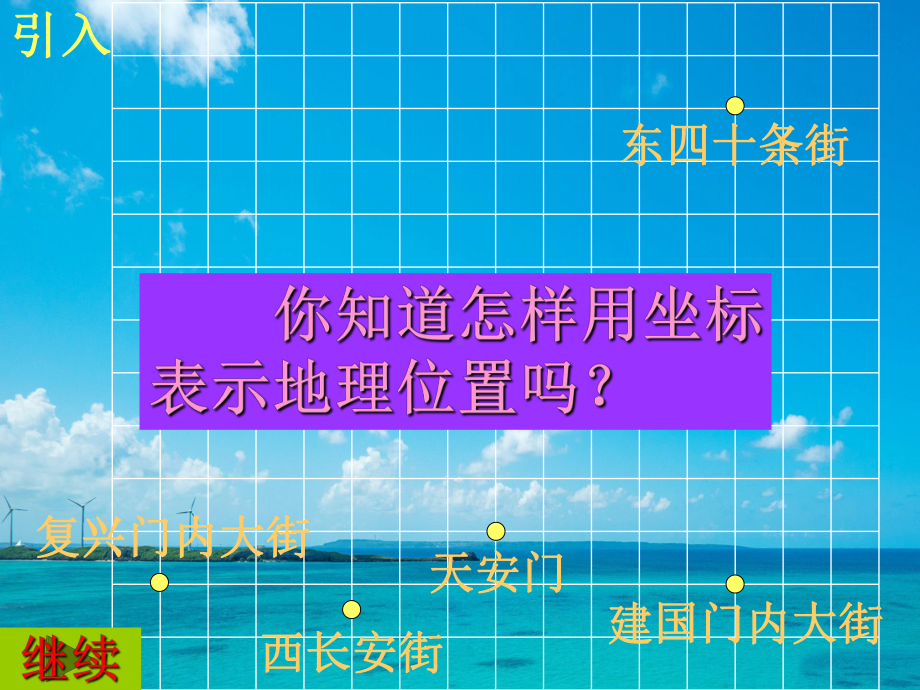 用坐标表示地理位置教学课件.ppt_第3页