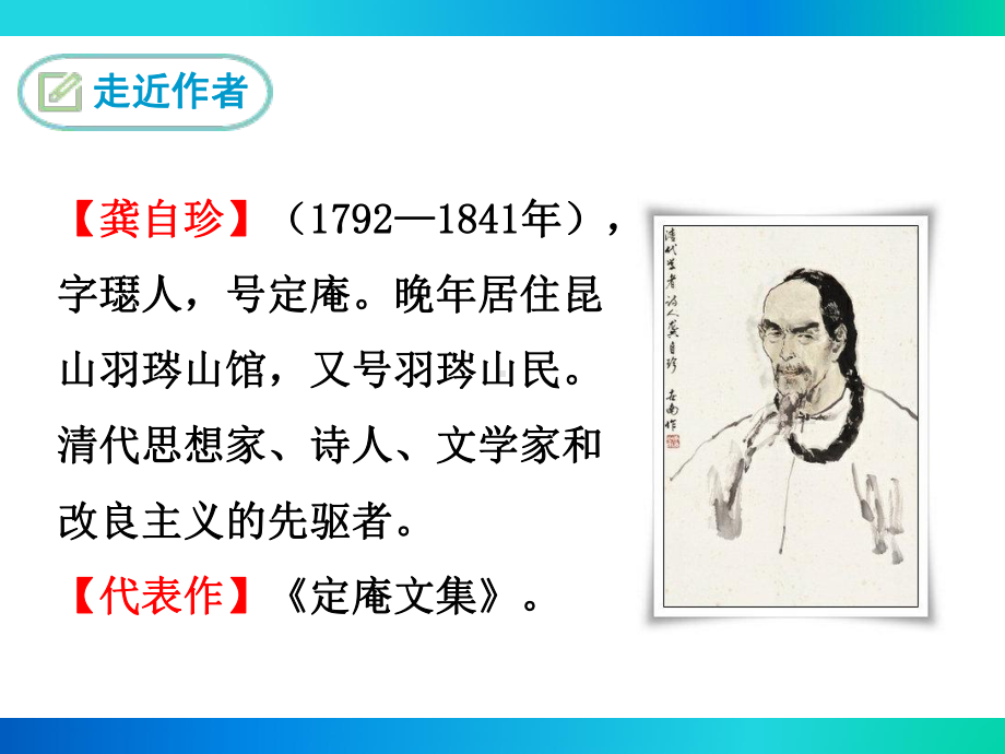 部编人教版七年级语文下册《己亥杂诗(其五)》课件.ppt_第2页