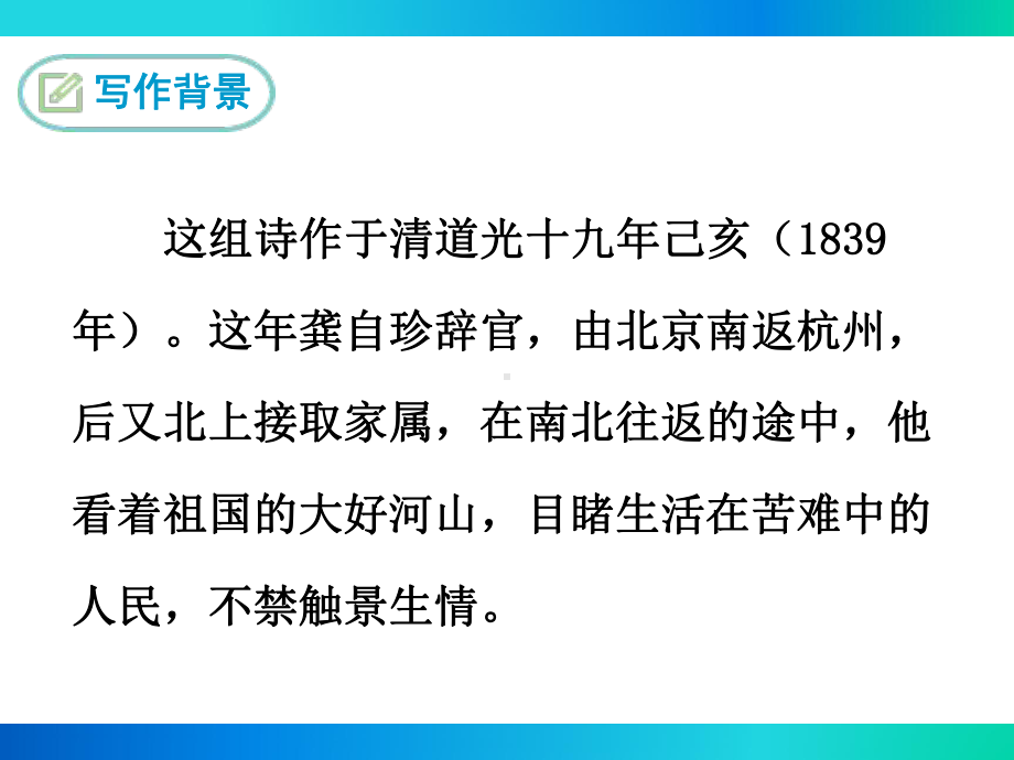 部编人教版七年级语文下册《己亥杂诗(其五)》课件.ppt_第3页