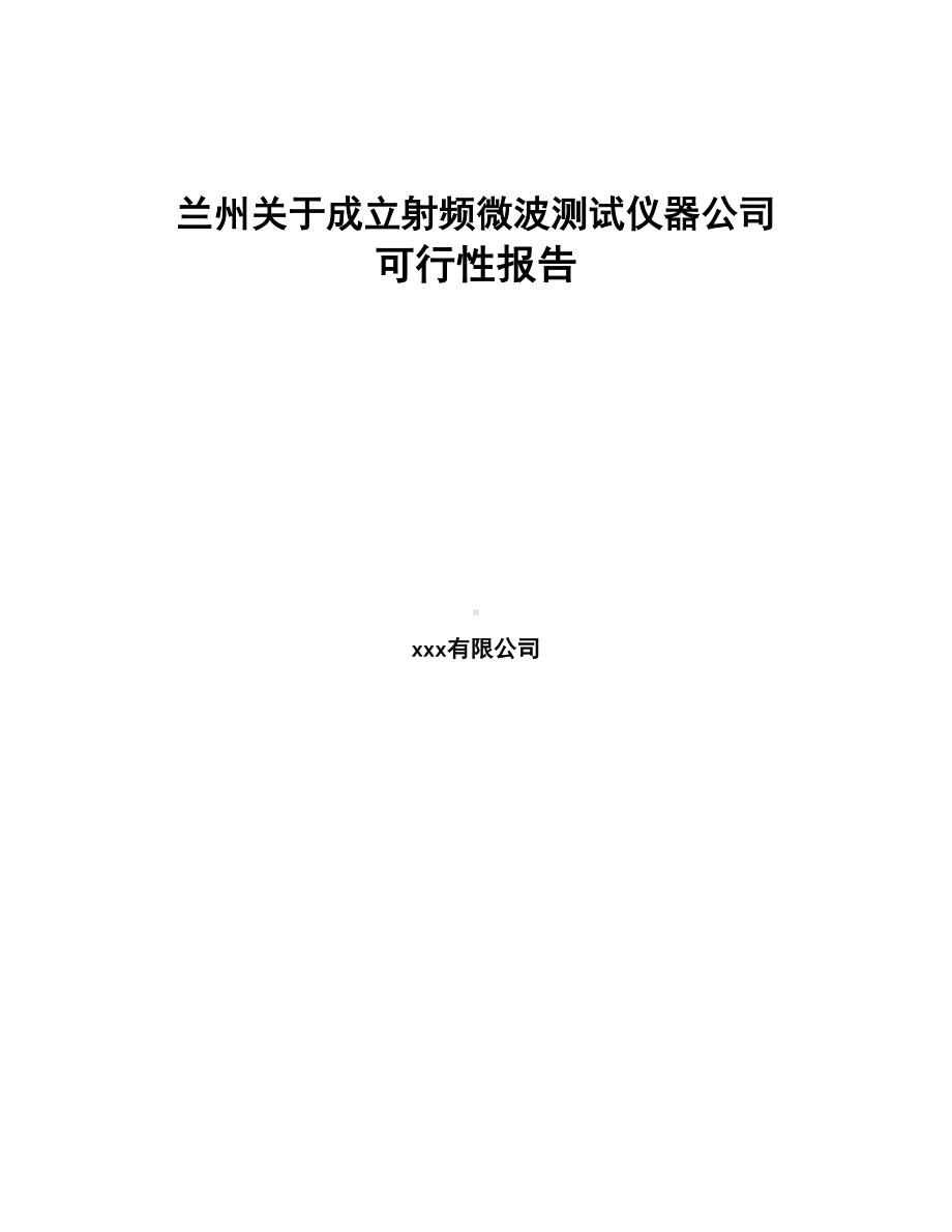 兰州关于成立射频微波测试仪器公司可行性报告(DOC 81页).docx_第1页