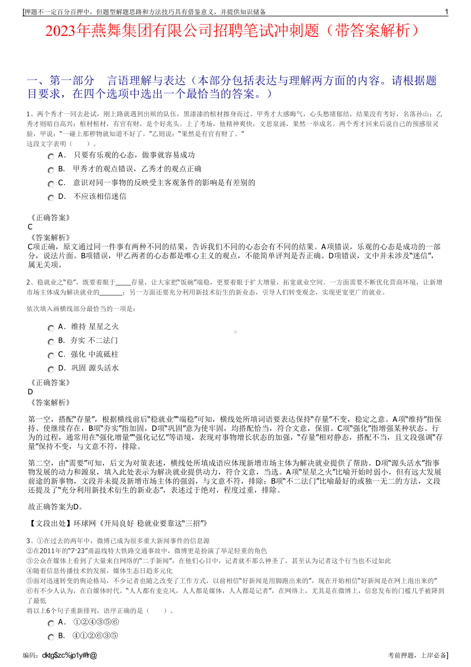 2023年燕舞集团有限公司招聘笔试冲刺题（带答案解析）.pdf_第1页