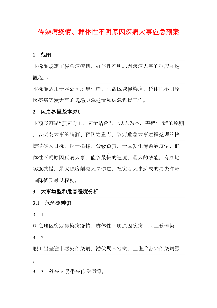 企业突发传染疫情应急预案(DOC 21页).docx_第1页