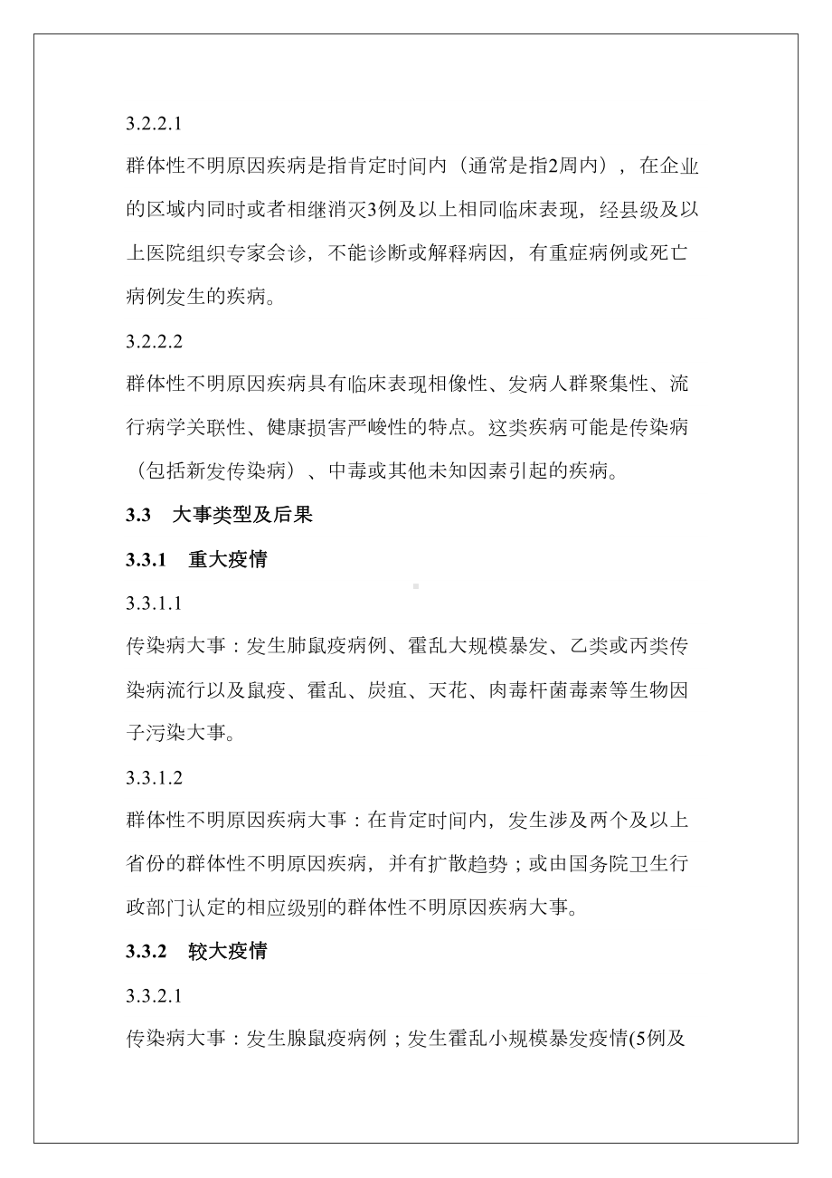 企业突发传染疫情应急预案(DOC 21页).docx_第3页