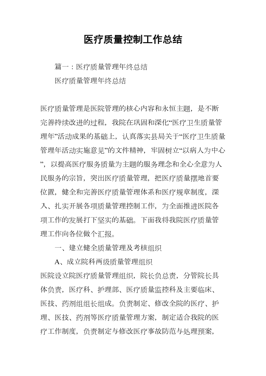 医疗质量控制工作总结(DOC 8页).docx_第1页