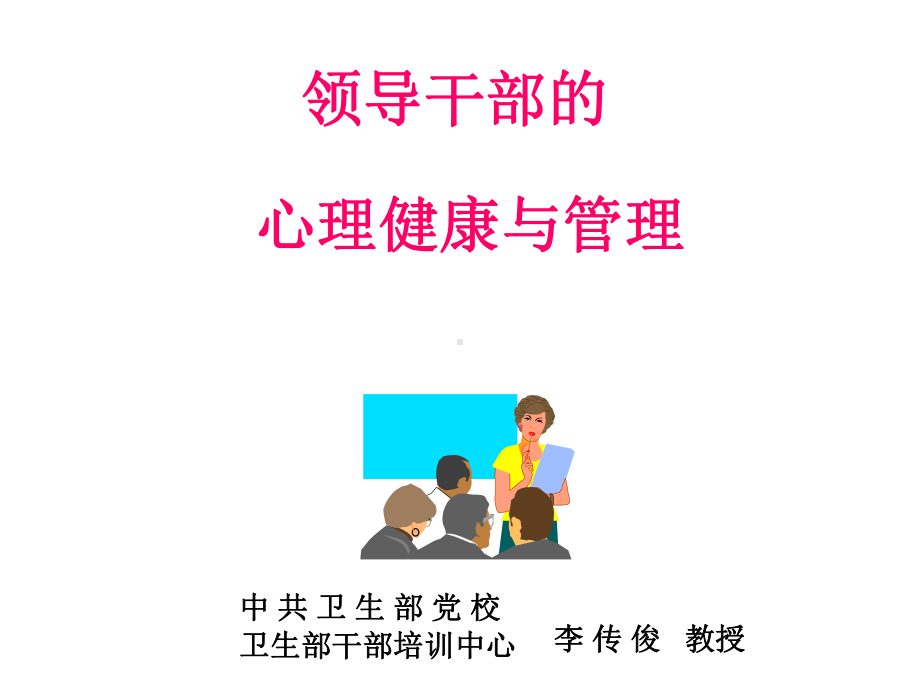 心理健康理论(领导干部).ppt_第1页