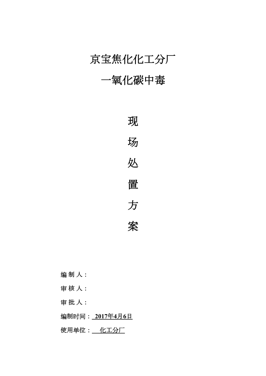 一氧化碳中毒应急预案(DOC 7页).doc_第1页