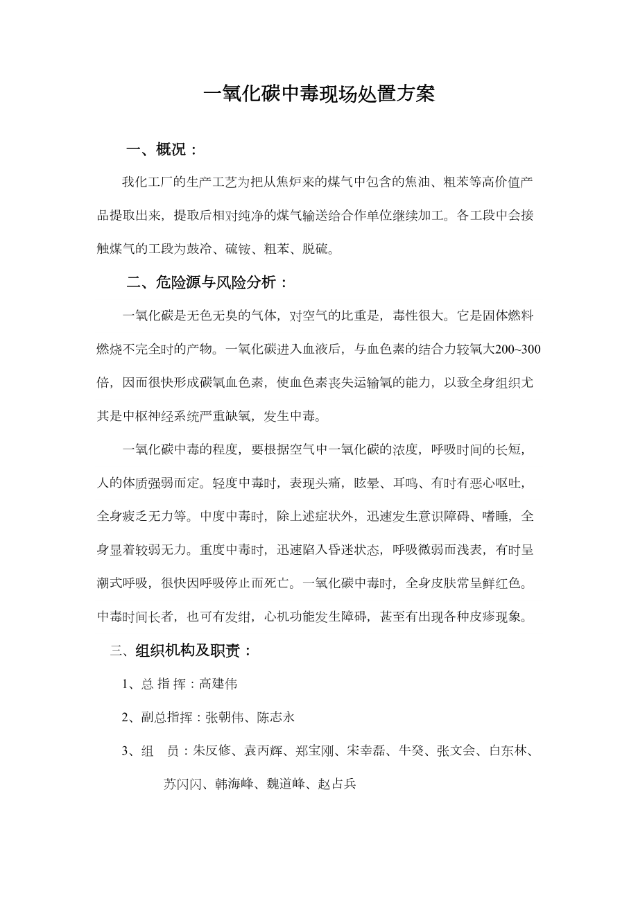 一氧化碳中毒应急预案(DOC 7页).doc_第2页