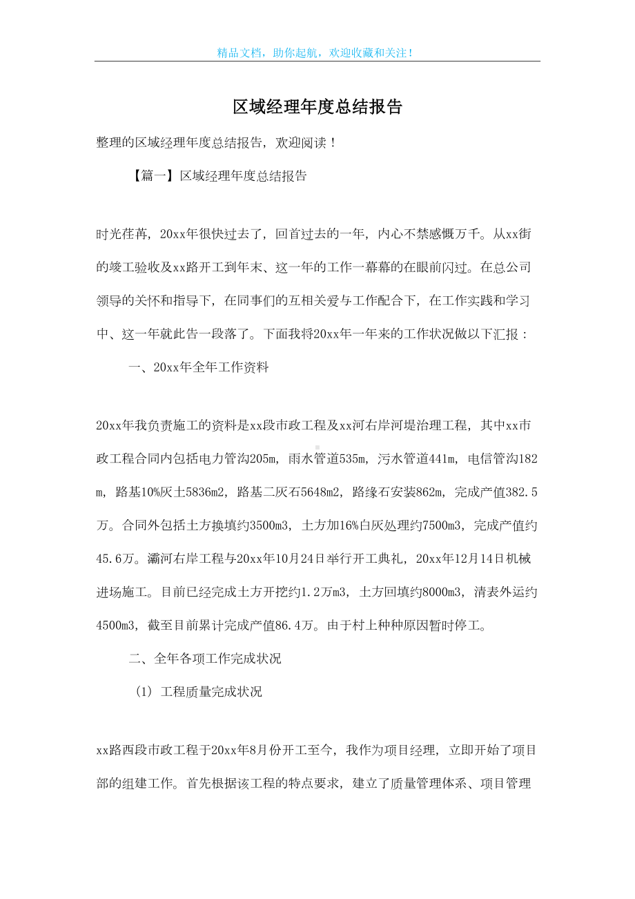 区域经理年度总结报告(DOC 12页).doc_第1页