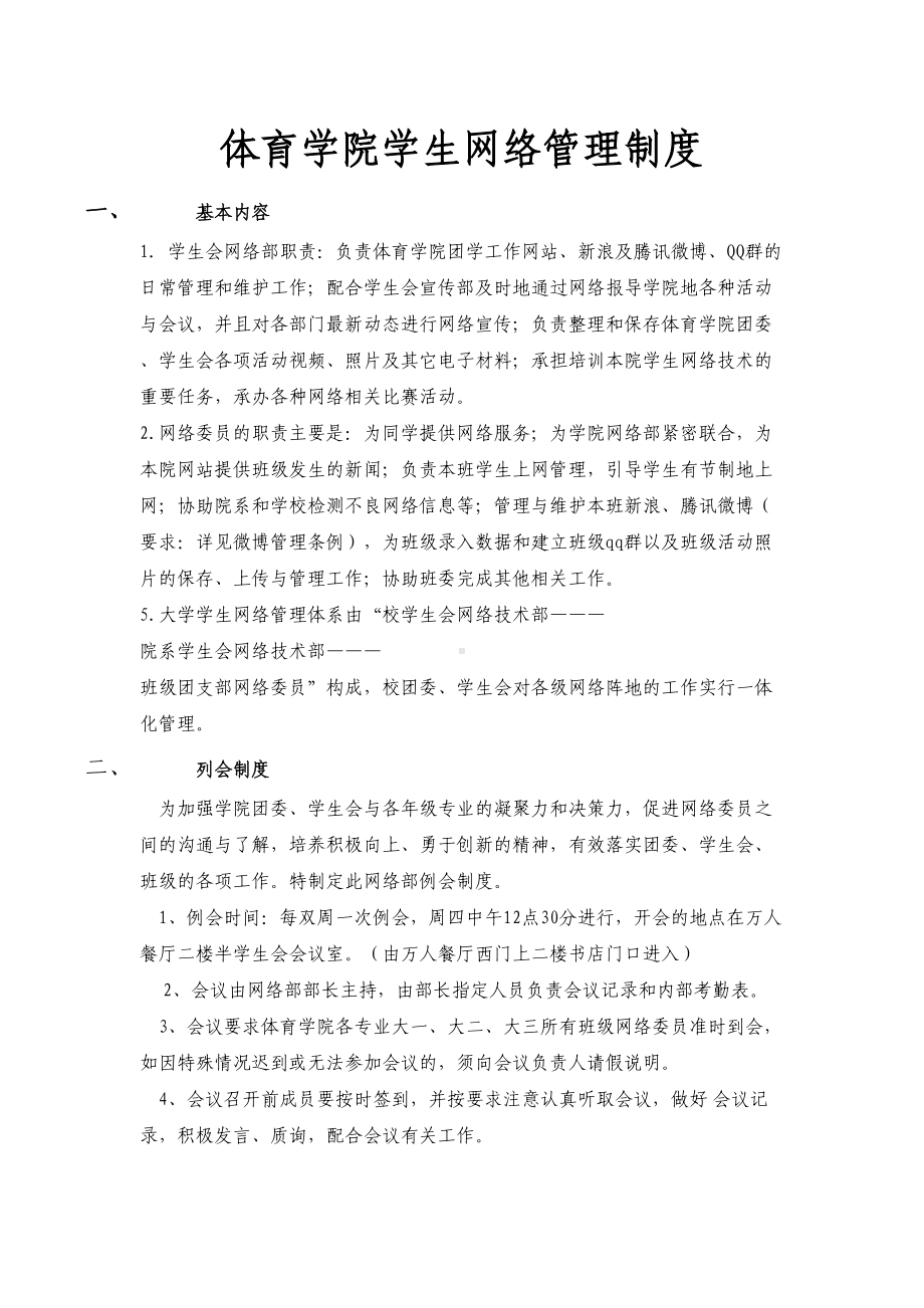 体育学院学生网络管理制度(DOC 12页).doc_第1页