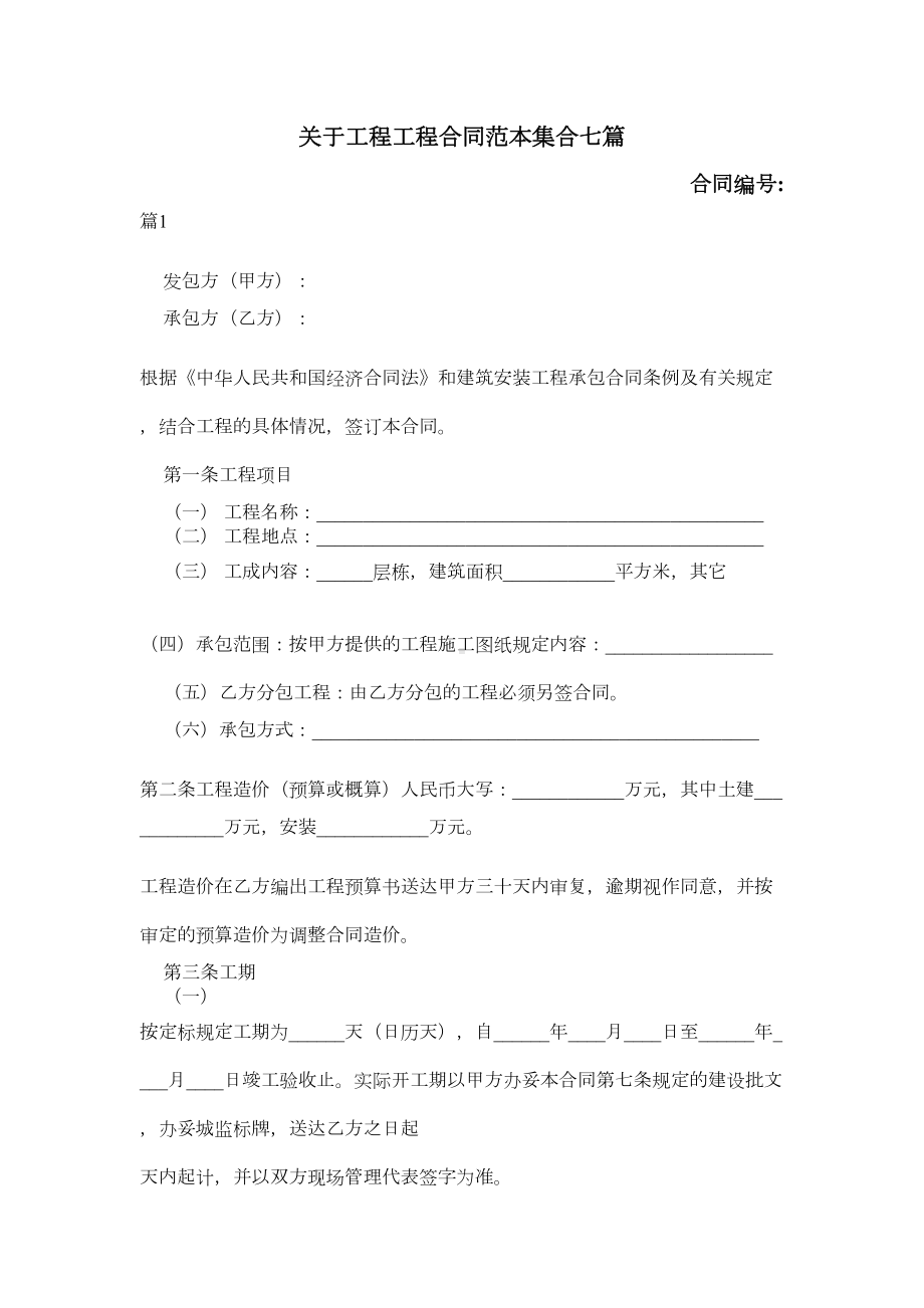 关于工程工程合同范本集合七篇(DOC 18页).doc_第1页