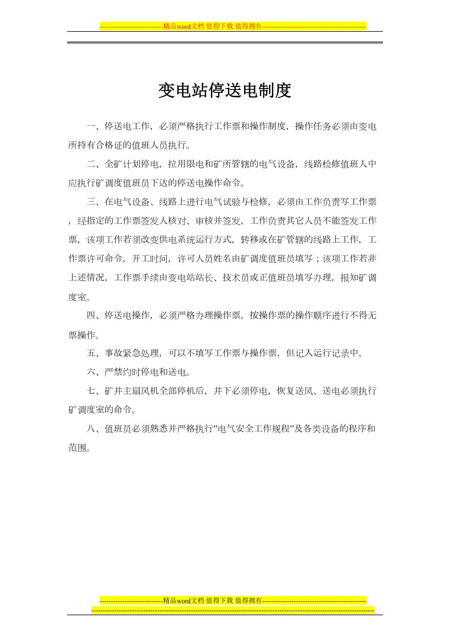 变电站管理制度213222(DOC 16页).doc_第3页