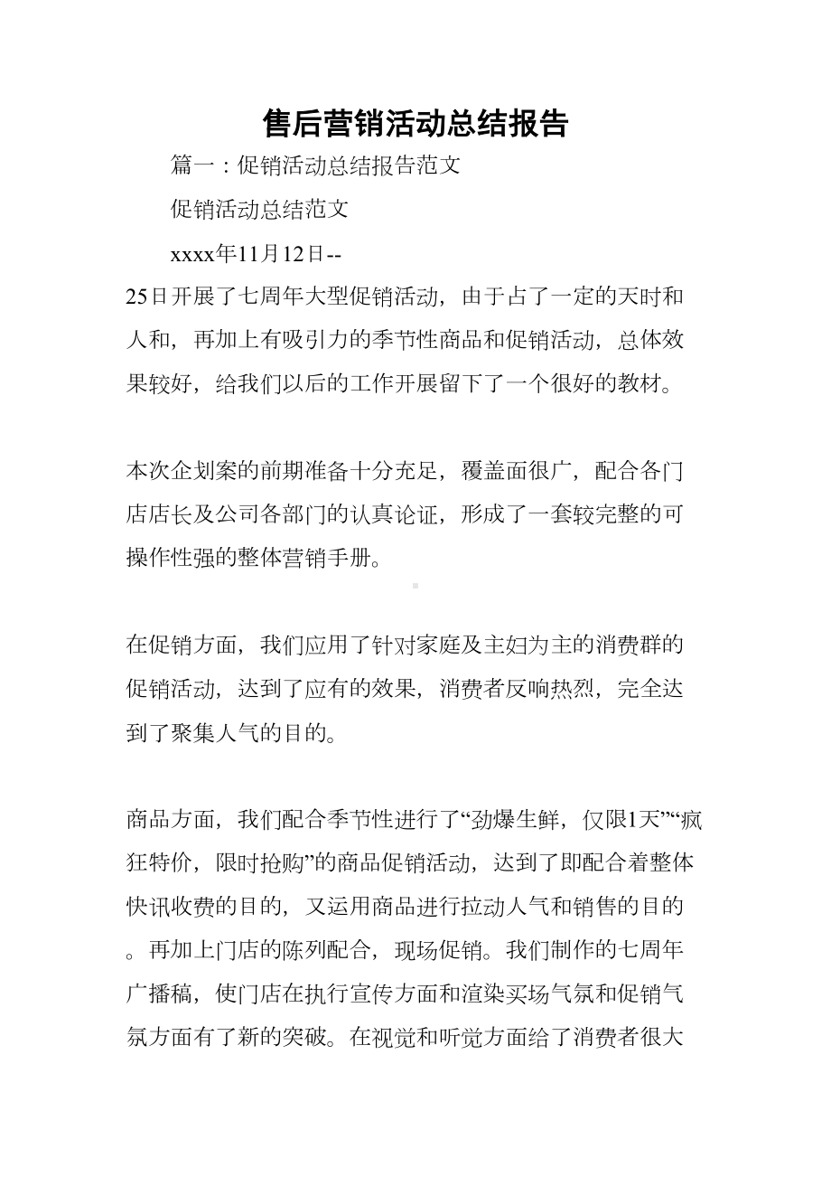 售后营销活动总结报告(DOC 83页).docx_第1页