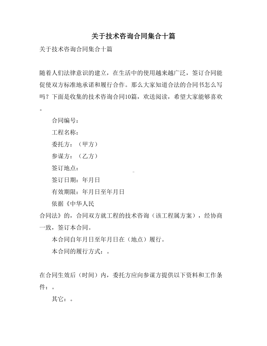 关于技术咨询合同集合十篇(DOC 47页).doc_第1页