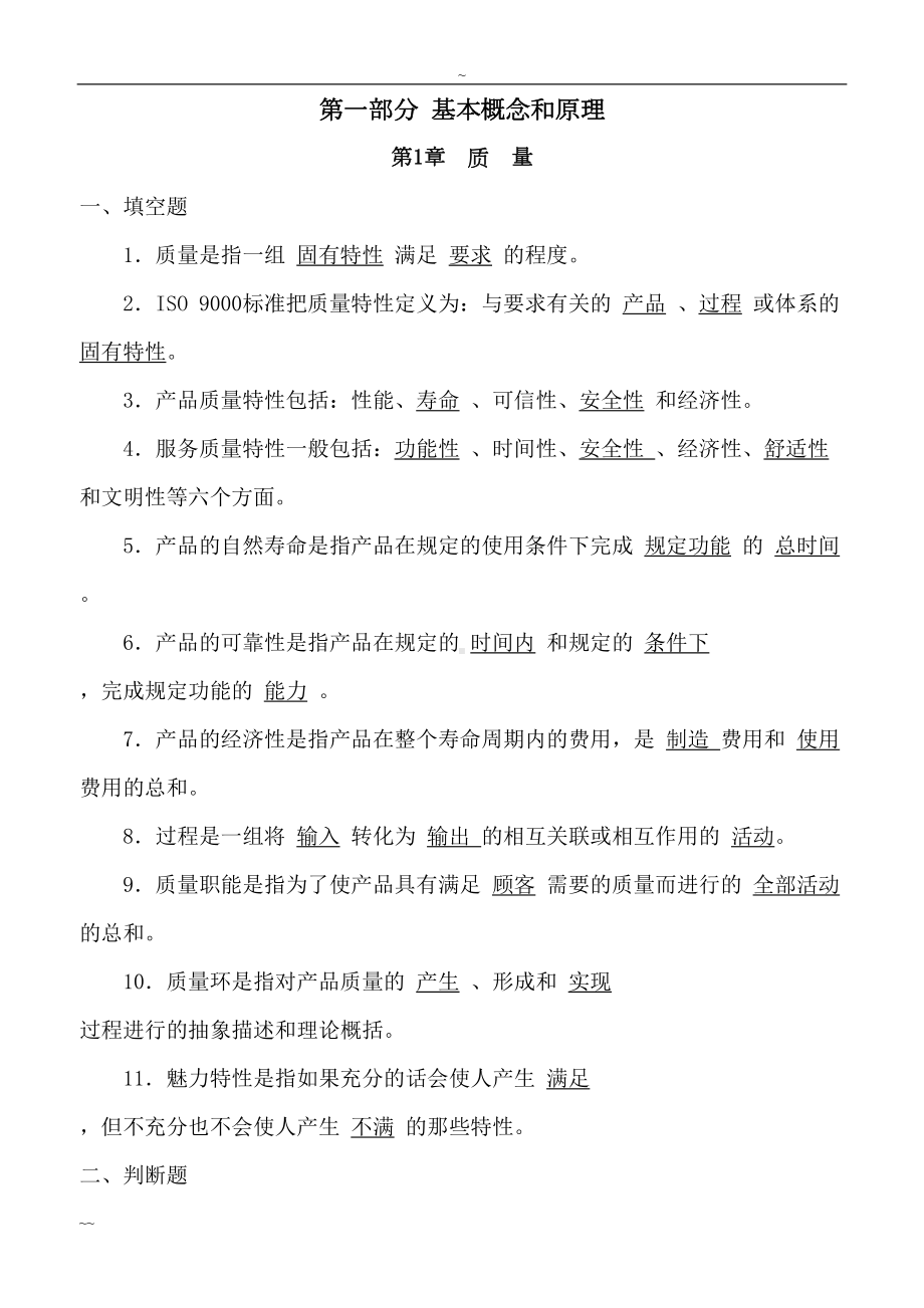 全面质量管理试题及答案大全(DOC 29页).doc_第1页