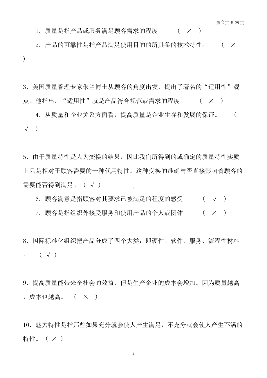 全面质量管理试题及答案大全(DOC 29页).doc_第2页