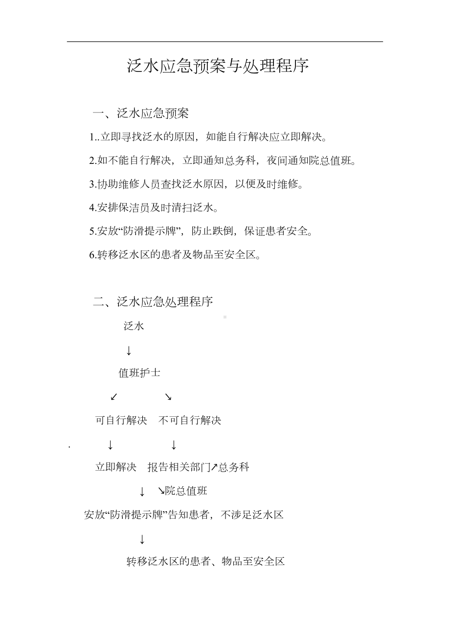 医院突然停水应急预案与处理程序(DOC 35页).docx_第2页