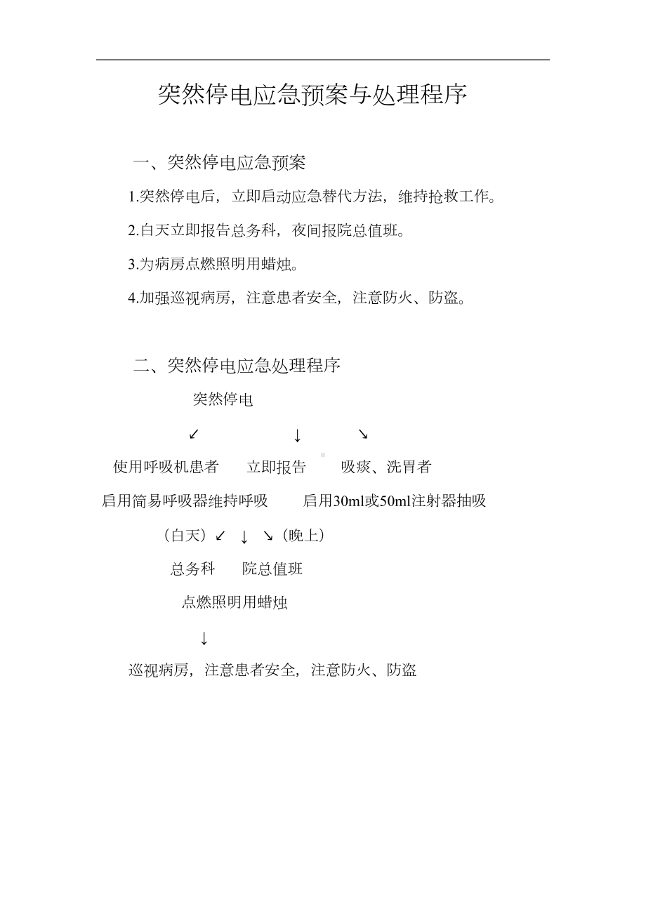 医院突然停水应急预案与处理程序(DOC 35页).docx_第3页