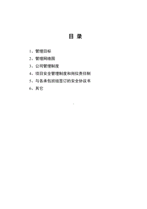 一份最详细的建筑工程施工现场制度2(DOC 85页).doc