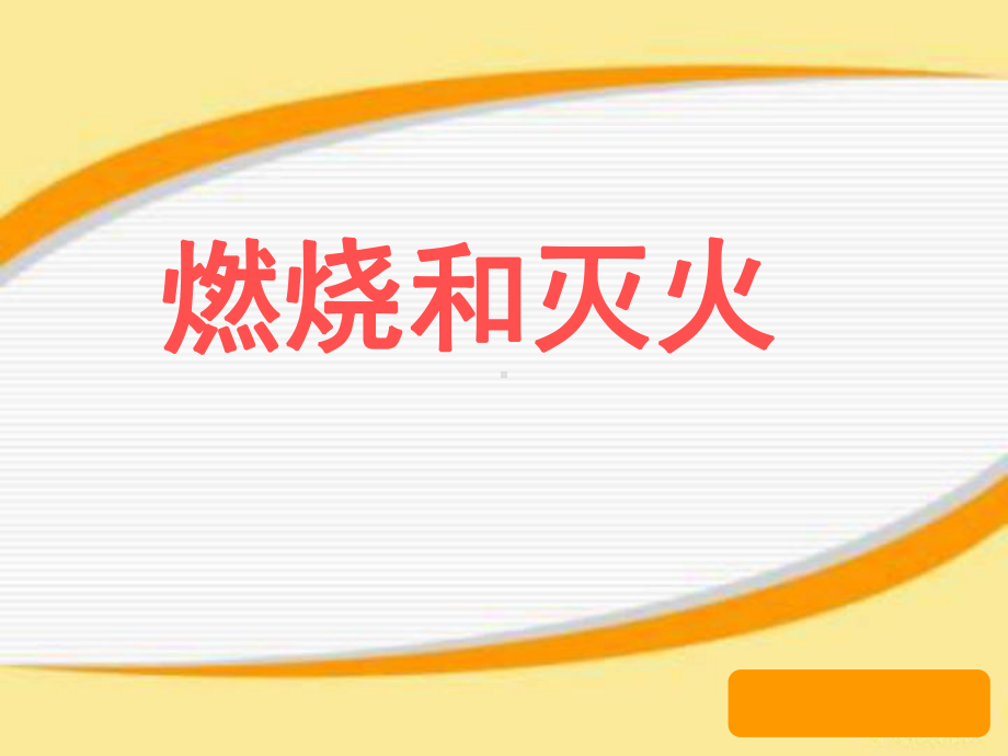 科学《燃烧和灭火》课件.ppt_第1页