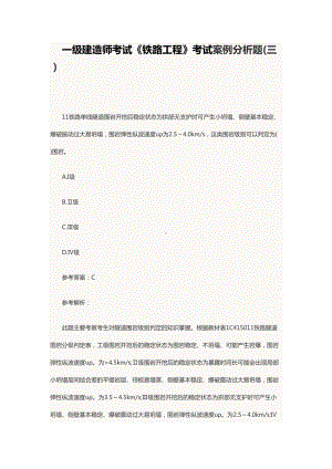 一级建造师考试《铁路工程》考试案例分析题(三)(DOC 10页).docx