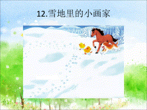 部编人教版一年级语文下册12、雪地里的小画课件.ppt