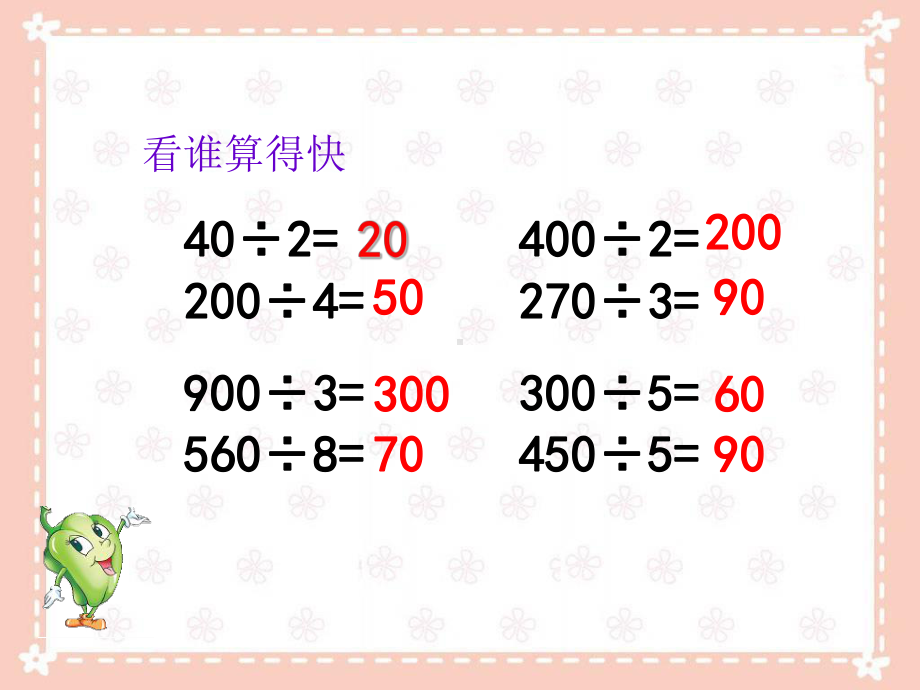 苏教版小学数学三年级上册第四单元《2笔算两、三位数除以一位数(首位或首两位能整除)》2课件.ppt_第2页