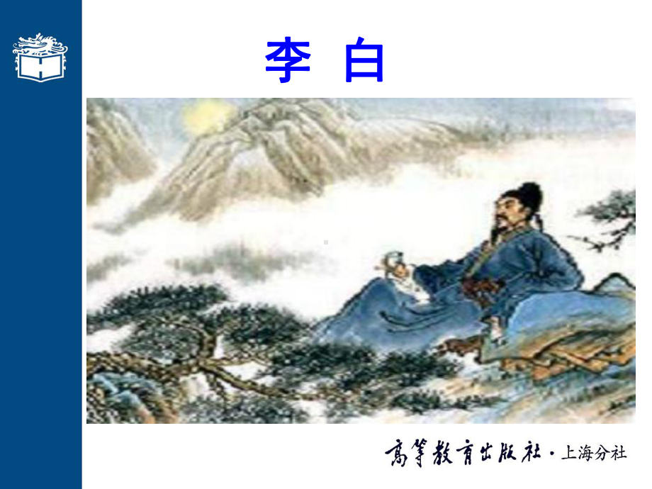 第十课-陪侍郎叔游洞庭醉后其三课件.ppt_第3页