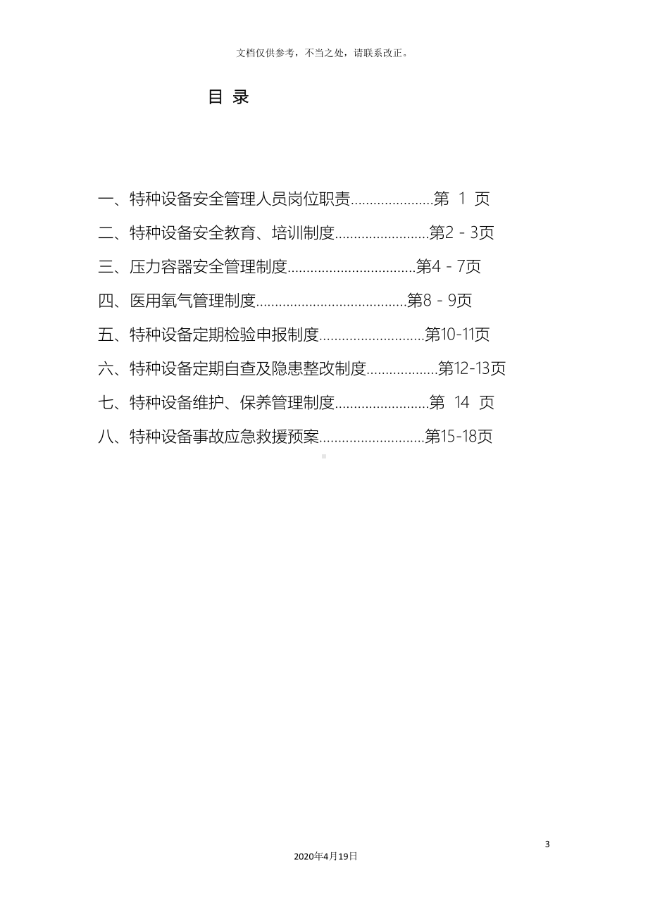 医院特种设备安全管理制度(DOC 24页).doc_第3页