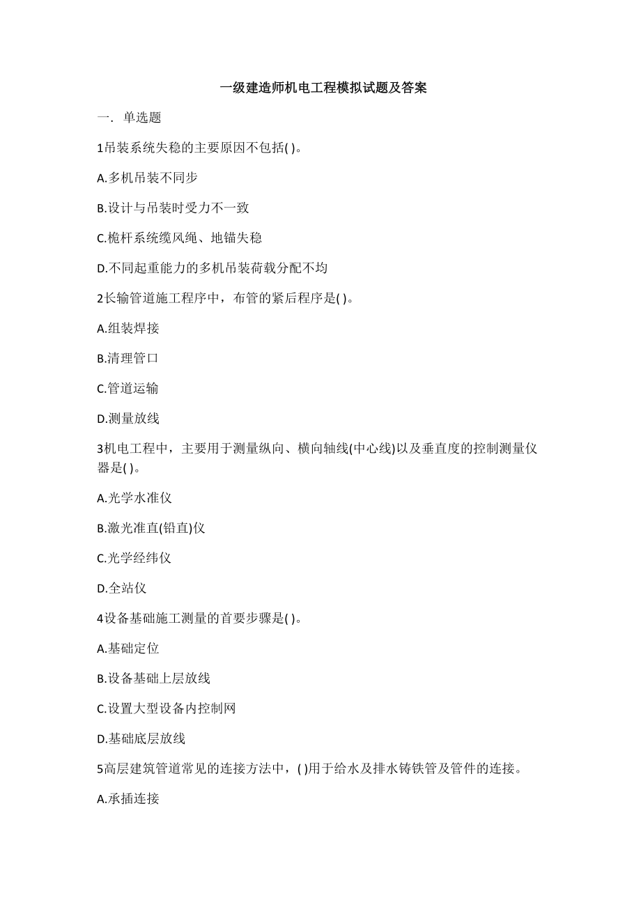 一级建造师机电工程模拟试题及答案(DOC 16页).docx_第2页