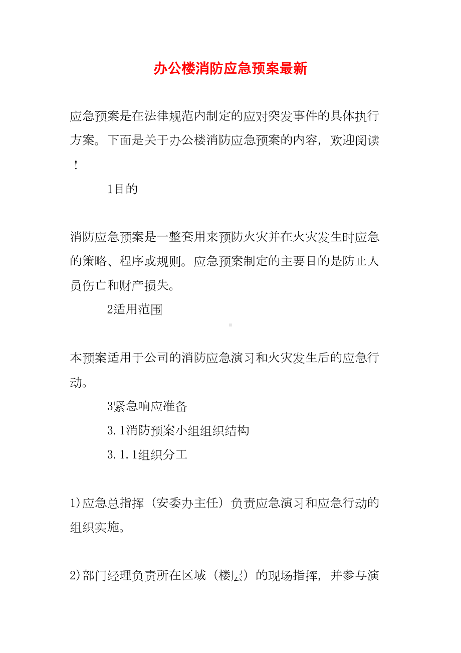 办公楼消防应急预案最新(DOC 14页).doc_第1页