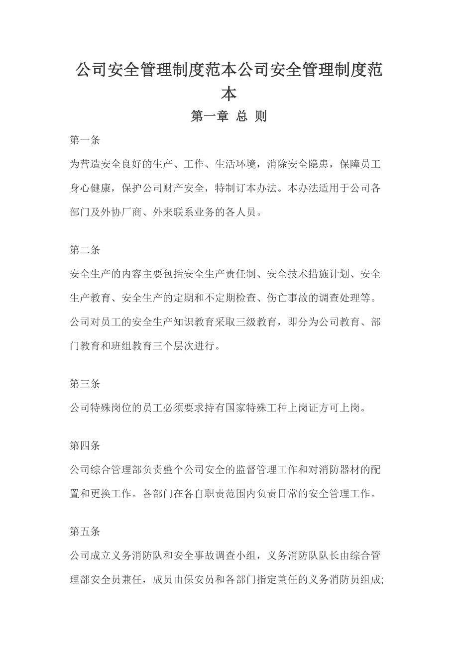 公司安全管理制度范本公司安全管理制度范本(DOC 13页).doc_第1页