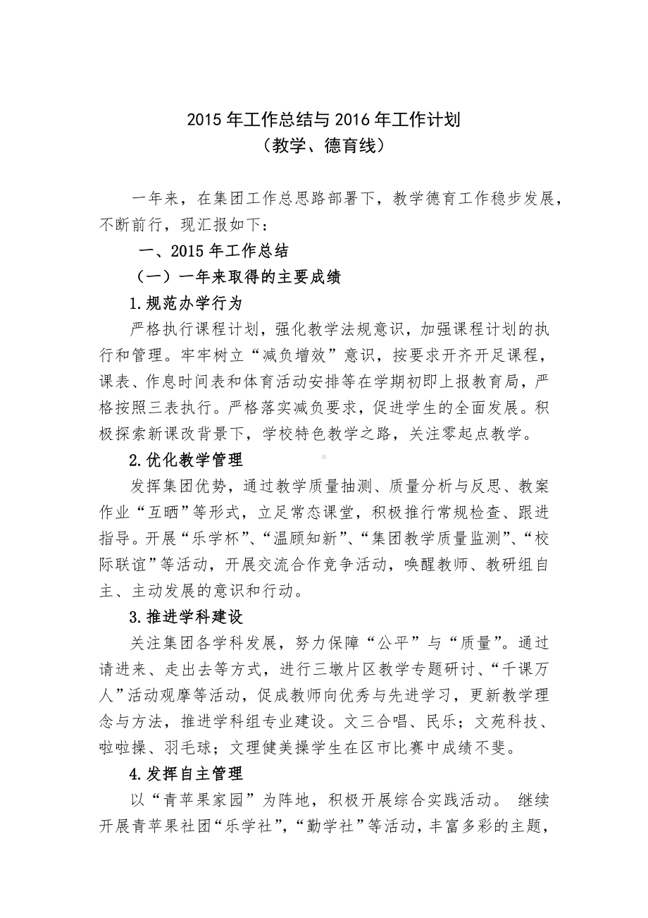 工作总结与工作计划（教学、德育线）参考模板范本.doc_第1页