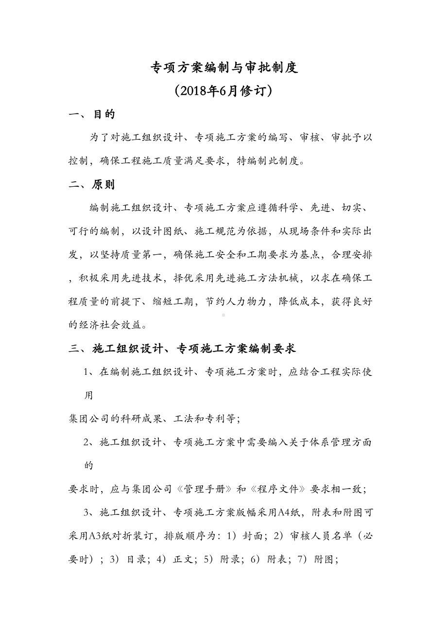 专项施工方案编制与审批制度(DOC 9页).doc_第2页