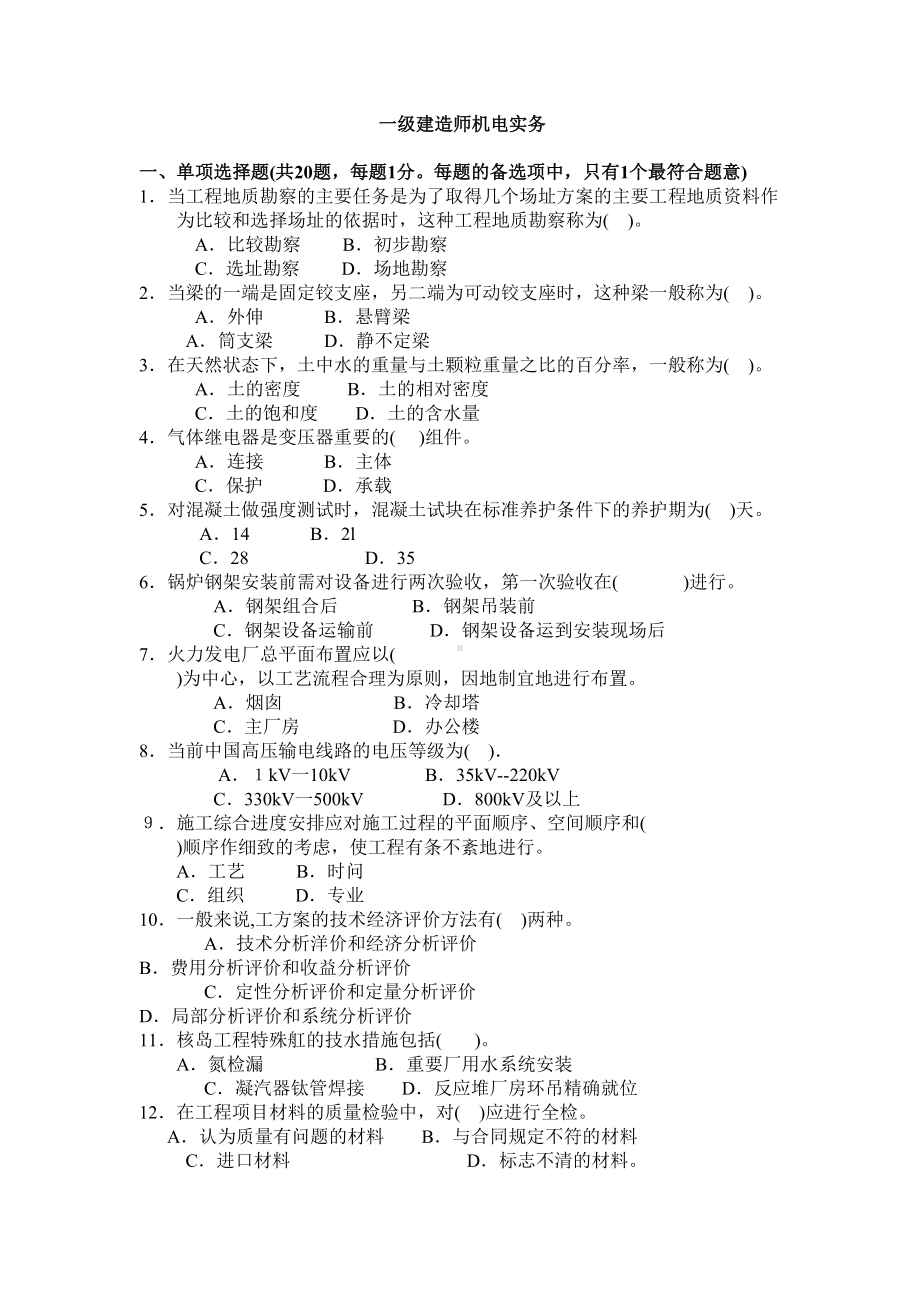 一级建造师机电工程实务考试试卷及答案(DOC 7页).doc_第2页