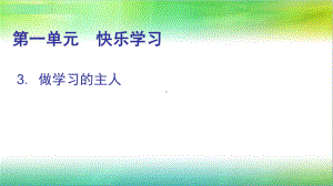 统编部编版小学三年级上册道德与法治第3课做学习的主人课件.pptx