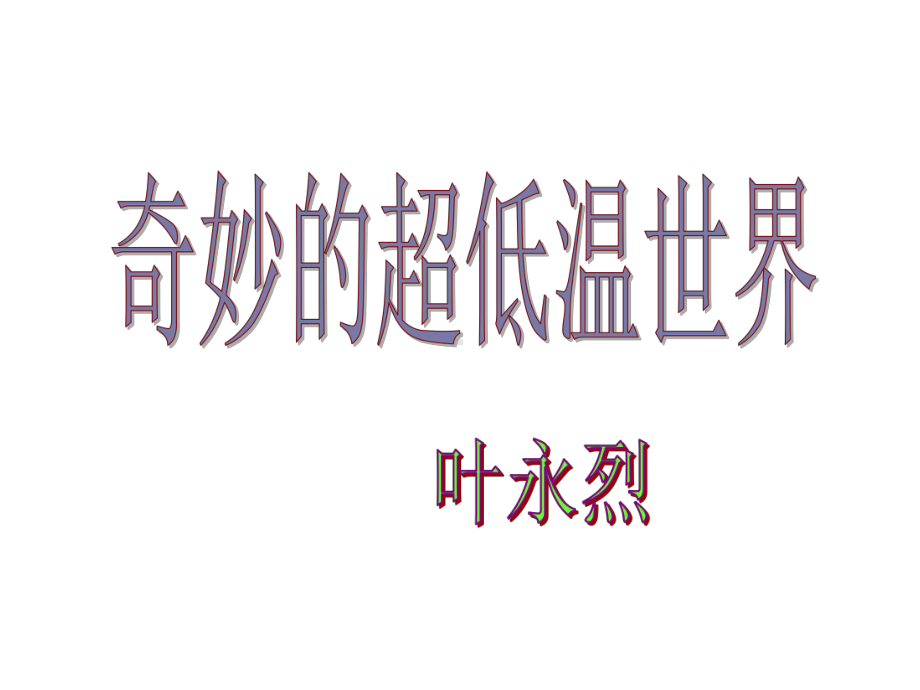 粤教版-高中语文-必修3-第2单元-奇妙的超低温世界课件.ppt_第1页