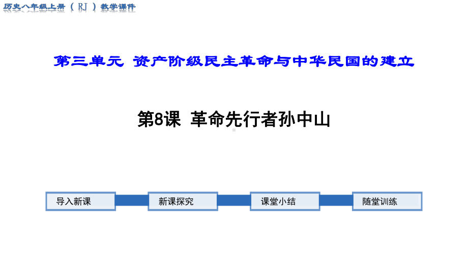 部编人教版八年级历史上册第8课《-革命先行者孙中山》优秀课件.ppt_第1页