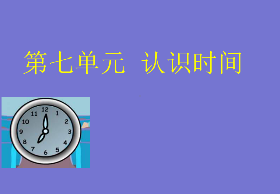 认识-时针和分针课件.ppt_第3页