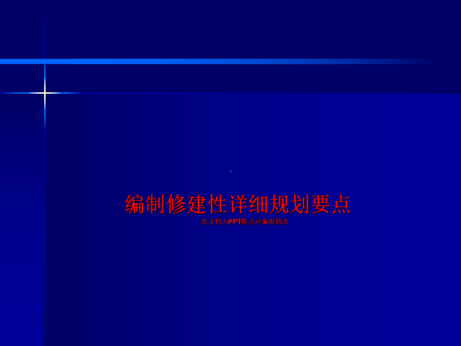 编制修建性详细规划要点课件.ppt_第1页