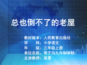 部编小学三年级上册《四单元12-总也倒不了的老屋》课件-一等奖新名师优质公开课获奖比赛人教版.ppt