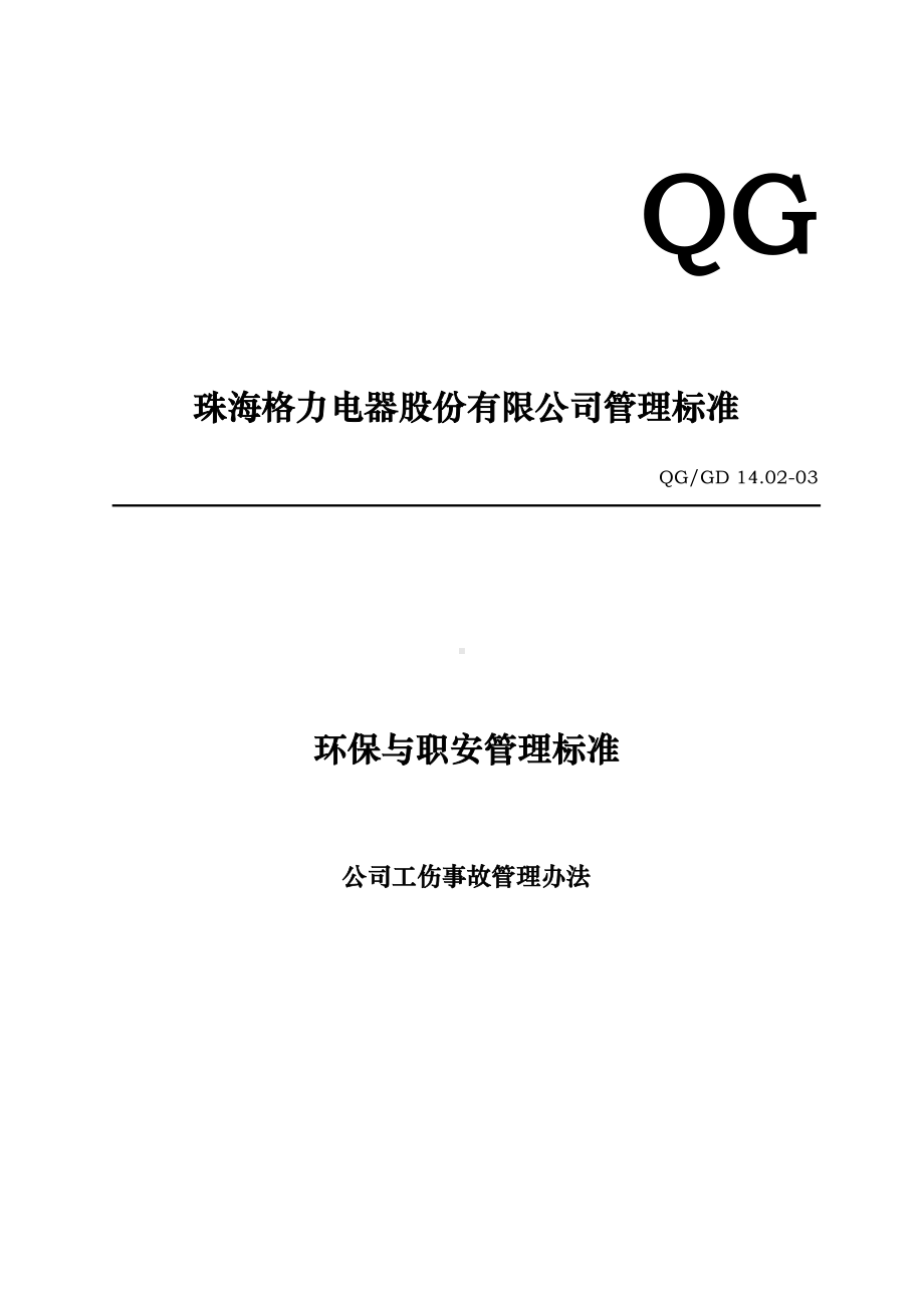 公司工伤事故管理制度(DOC 19页).doc_第1页