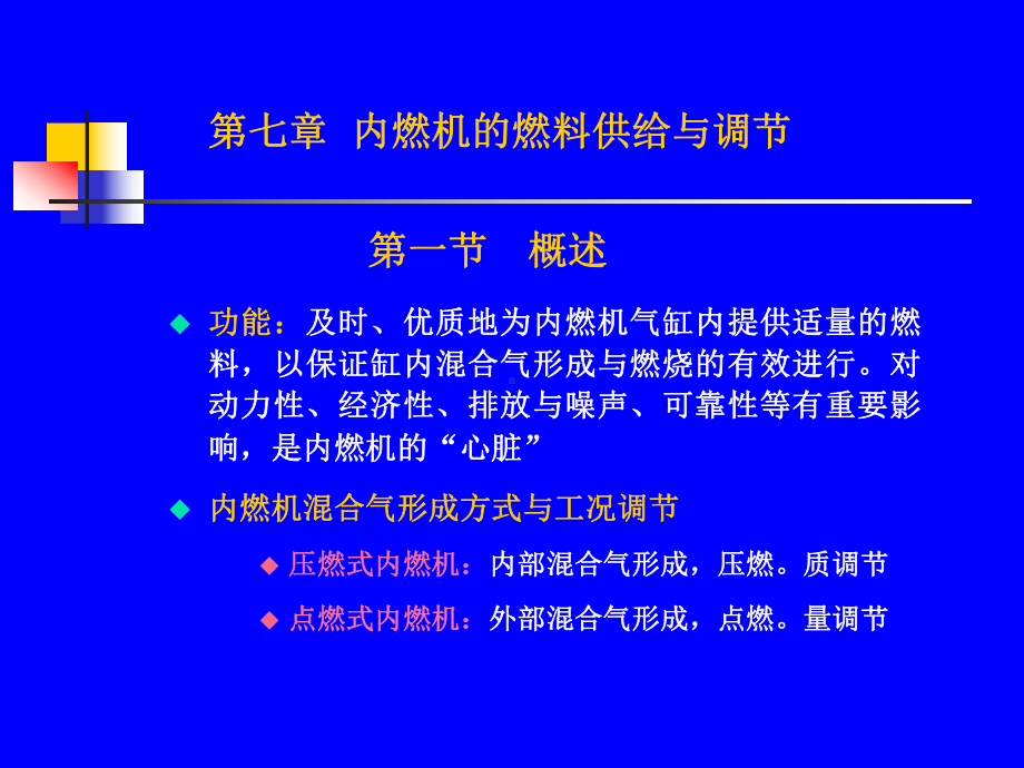 第七章-内燃机的燃料供给与调节课件1.ppt_第1页