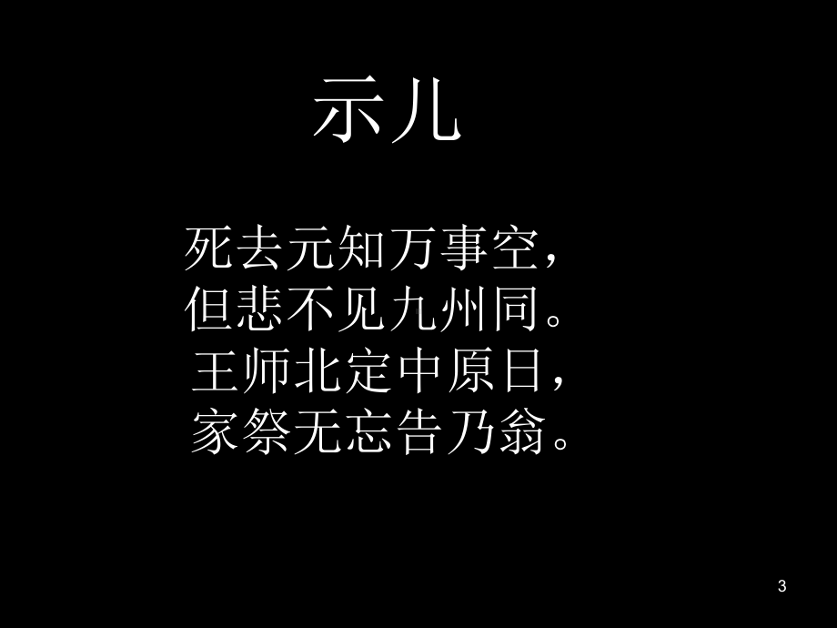 示儿-教学讲解课件.ppt_第3页