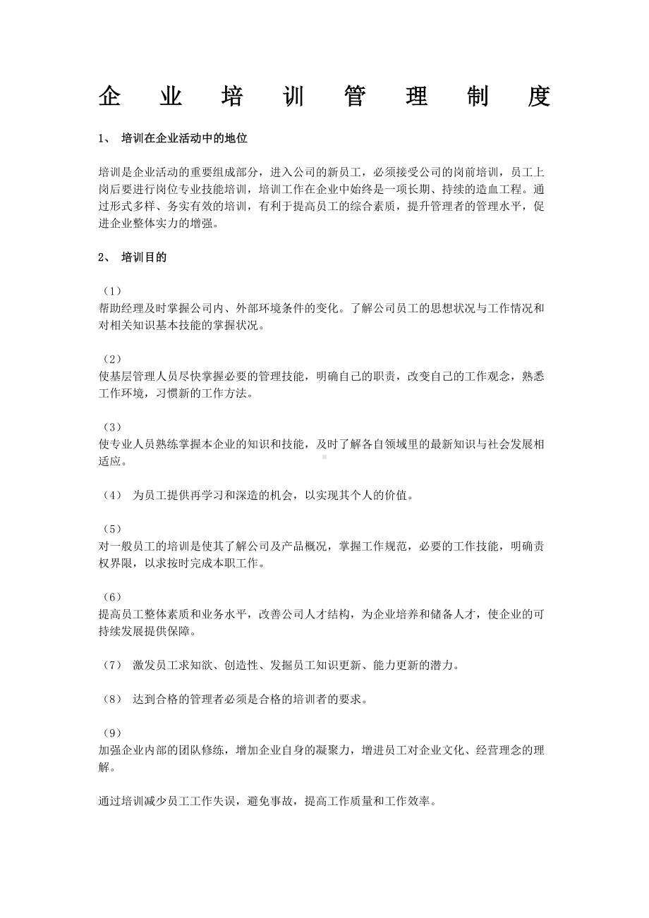 企业培训管理制度-()(DOC 16页).doc_第1页