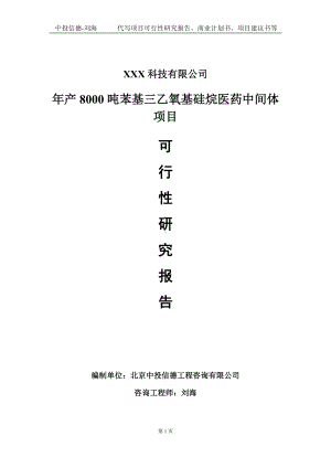 年产8000吨苯基三乙氧基硅烷医药中间体项目可行性研究报告写作模板定制代写.doc