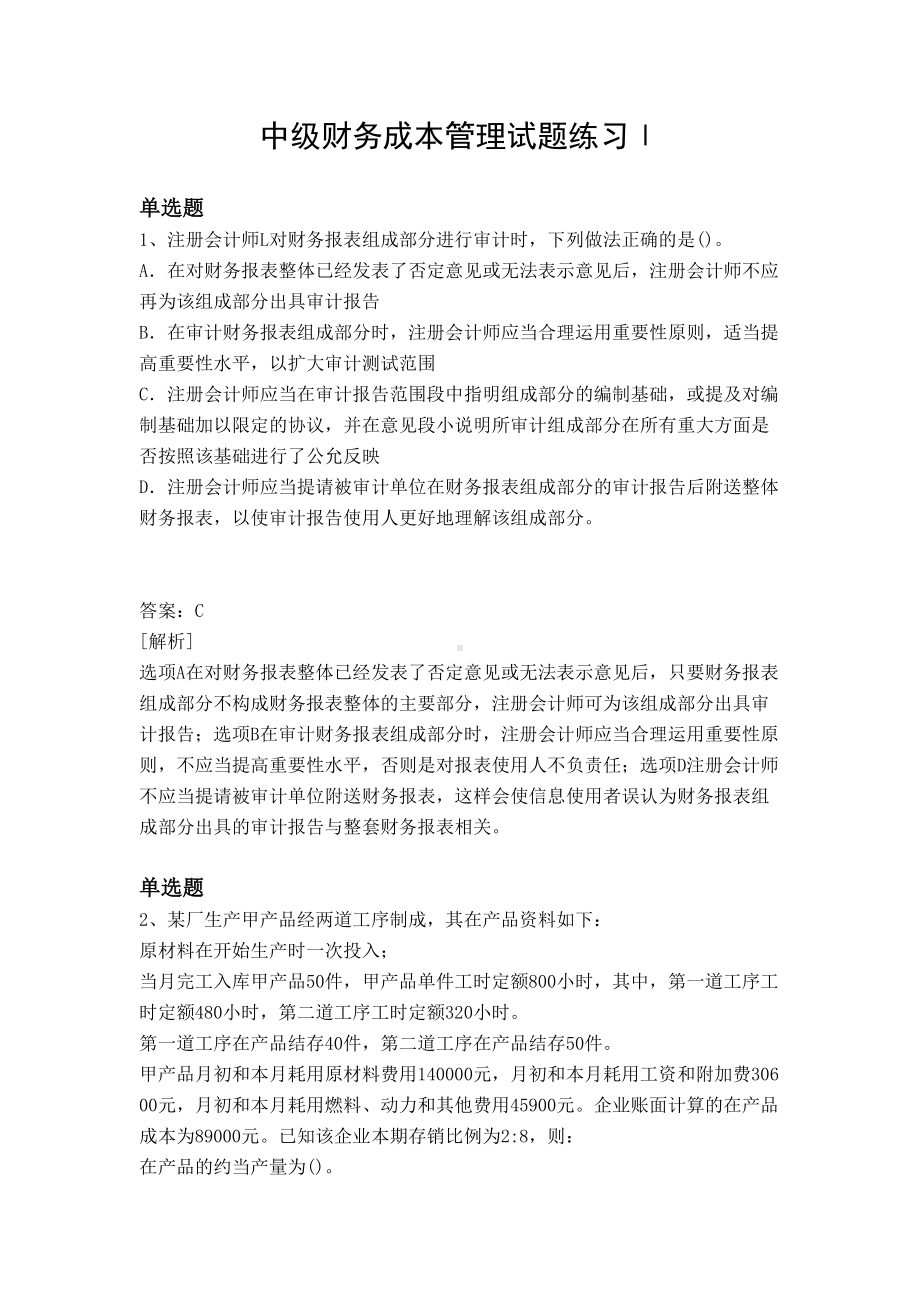 中级财务成本管理试题练习Ⅰ(DOC 11页).docx_第1页