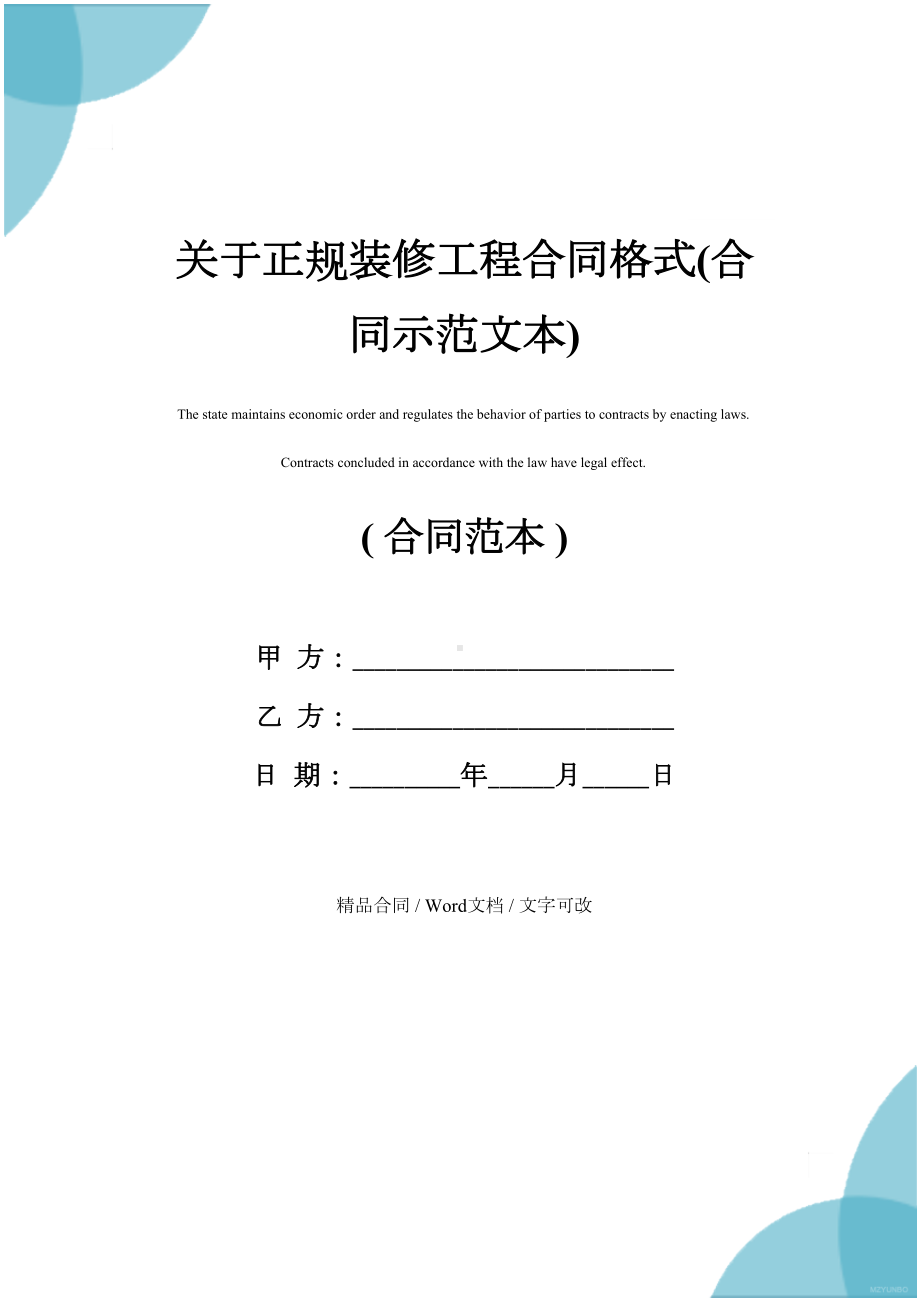 关于正规装修工程合同格式(合同示范文本)(DOC 16页).docx_第1页